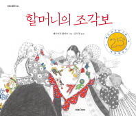 할머니의 조각보 (미래그림책 144)(25주년 기념)